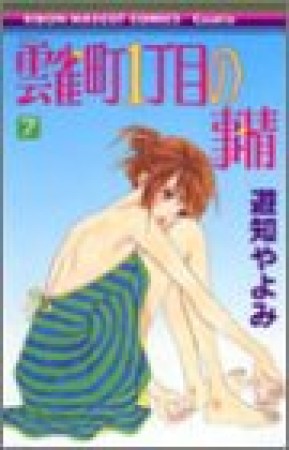雲雀町1丁目の事情7巻の表紙
