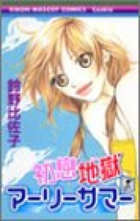 初戀地獄アーリーサマー1巻の表紙
