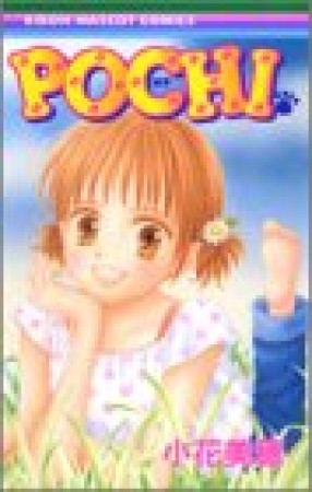 POCHI1巻の表紙