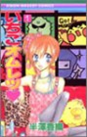 いちごオムレツ1巻の表紙