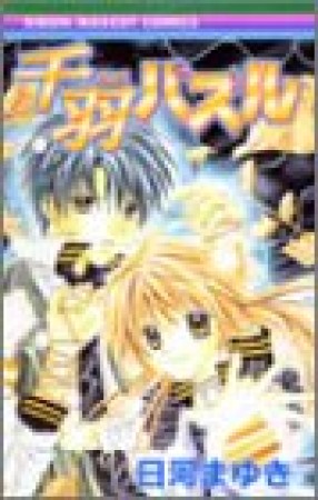 千羽パズル1巻の表紙