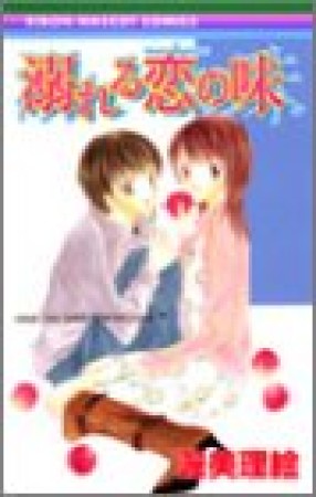 溺れる恋の味1巻の表紙
