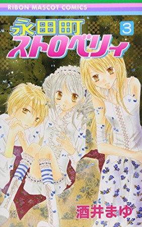 永田町ストロベリィ3巻の表紙