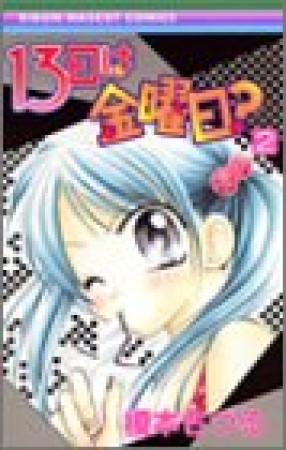 13日は金曜日?2巻の表紙