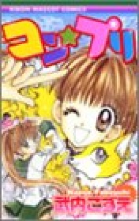 コン★プリ1巻の表紙