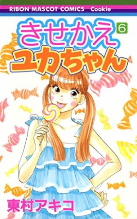 きせかえユカちゃん6巻の表紙