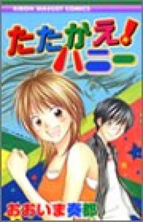 たたかえ!ハニー1巻の表紙