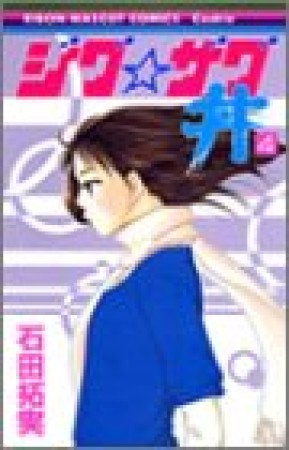 ジグ☆ザグ丼4巻の表紙