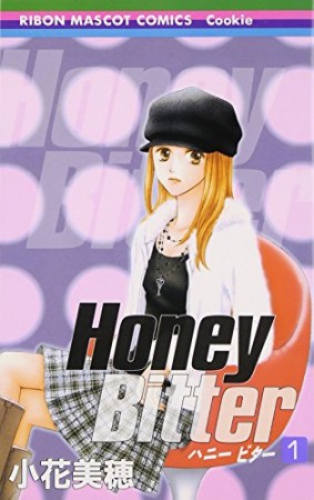 Honey bitter1巻の表紙