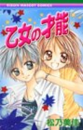 乙女の才能1巻の表紙