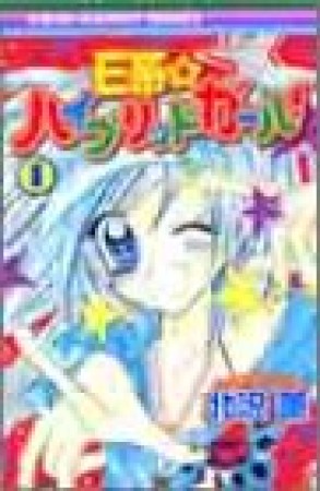 E系☆ハイブリッドガール1巻の表紙