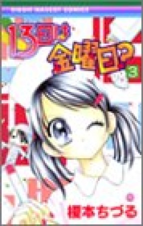 13日は金曜日?3巻の表紙