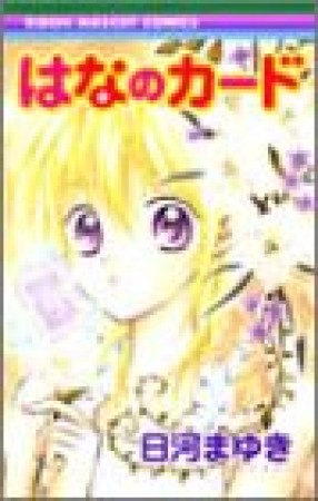 はなのカード1巻の表紙