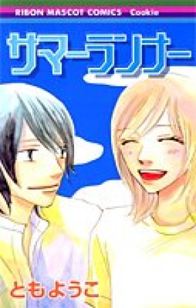 サマーランナー1巻の表紙