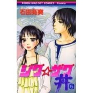 ジグ☆ザグ丼5巻の表紙