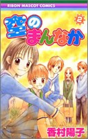 空のまんなか2巻の表紙