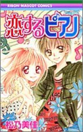 恋するピアノ1巻の表紙
