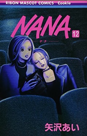 NANA ナナ12巻の表紙