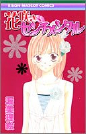 花咲きセンチメンタル1巻の表紙