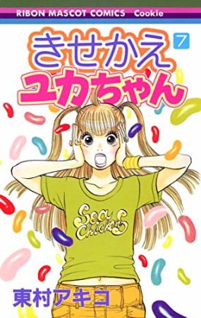 きせかえユカちゃん7巻の表紙