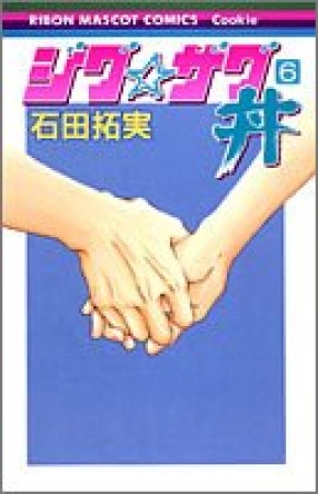 ジグ☆ザグ丼6巻の表紙