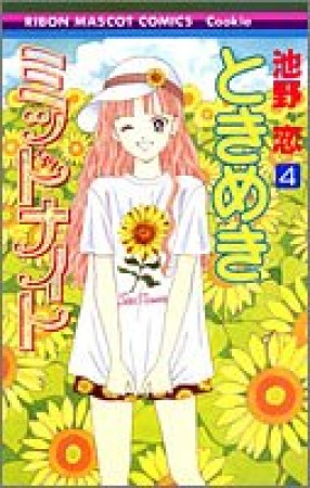 ときめきミッドナイト4巻の表紙