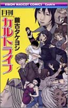 月刊カルトライフ1巻の表紙