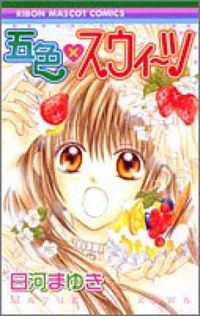 五色×スウィーツ1巻の表紙