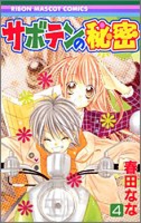 サボテンの秘密4巻の表紙