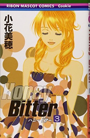 Honey bitter3巻の表紙