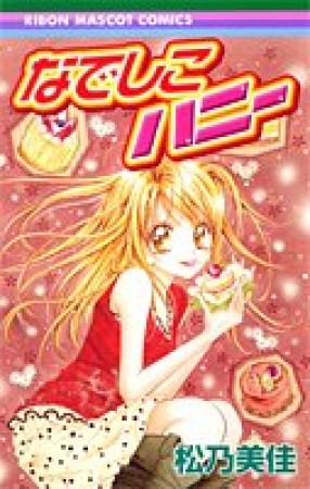 なでしこハニー1巻の表紙