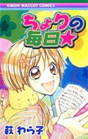 ちょりの毎日★1巻の表紙