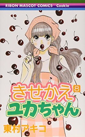 きせかえユカちゃん8巻の表紙