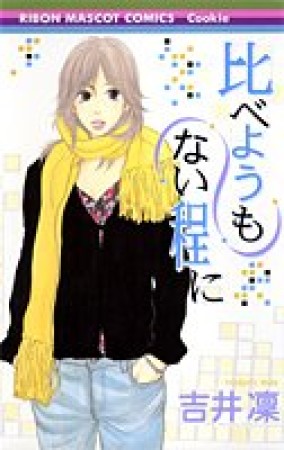 比べようもない程に1巻の表紙