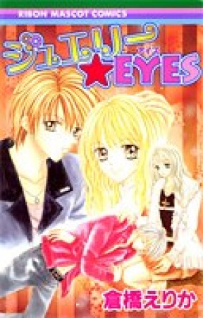 ジュエリー★EYES1巻の表紙