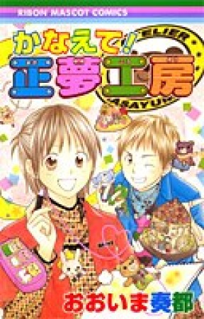 かなえて!正夢工房1巻の表紙