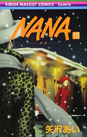 NANA ナナ15巻の表紙