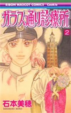 ガラス通り診療所2巻の表紙