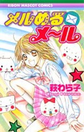 メルめるメール1巻の表紙