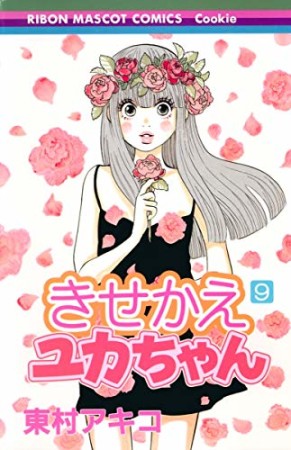 きせかえユカちゃん9巻の表紙