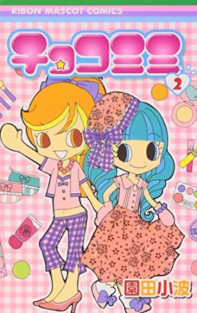 チョコミミ2巻の表紙