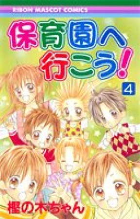 保育園へ行こう!4巻の表紙