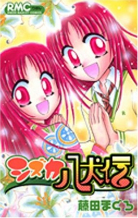 シズカ八犬伝1巻の表紙