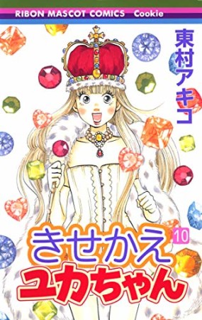 きせかえユカちゃん10巻の表紙