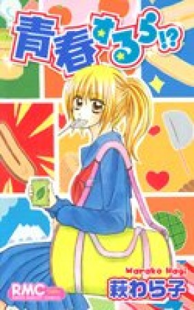 青春するら!?1巻の表紙