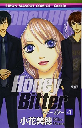 Honey bitter4巻の表紙