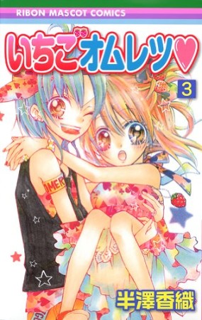 いちごオムレツ3巻の表紙