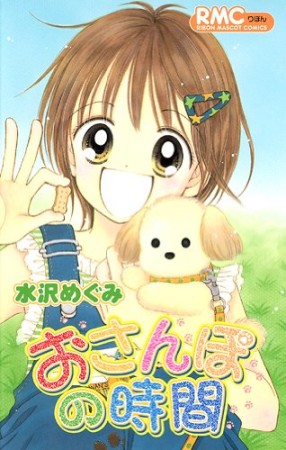 おさんぽの時間1巻の表紙