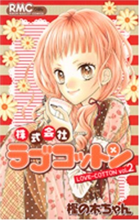 株式会社ラブコットン2巻の表紙