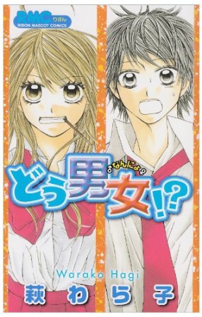 どう男女!?1巻の表紙